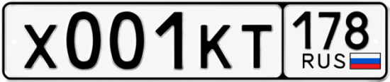 Купить гос номер Х001КТ 178
