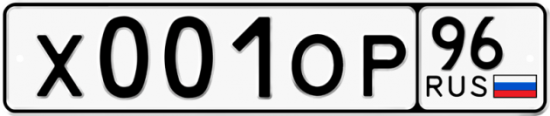 Купить гос номер Х001ОР 96
