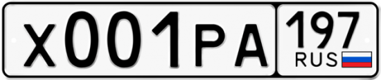 Купить гос номер Х001РА 197