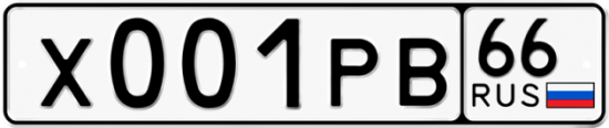 Купить гос номер Х001РВ 66