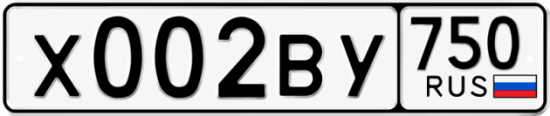Купить гос номер Х002ВУ 750