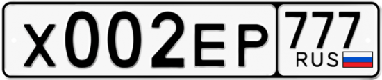 Купить гос номер Х002ЕР 777