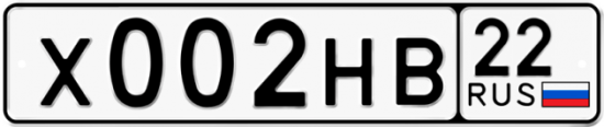 Купить гос номер Х002НВ 22