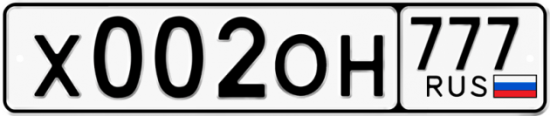 Купить гос номер Х002ОН 777