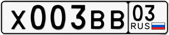 Купить гос номер Х003ВВ 03