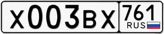 Купить гос номер Х003ВХ 761