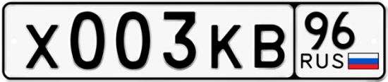 Купить гос номер Х003КВ 96