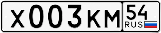 Купить гос номер Х003КМ 54