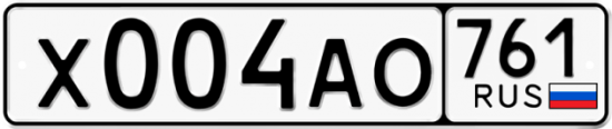 Купить гос номер Х004АО 761