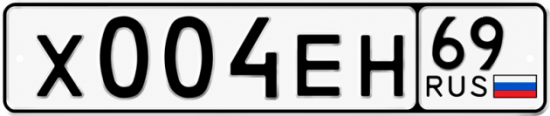 Купить гос номер Х004ЕН 69
