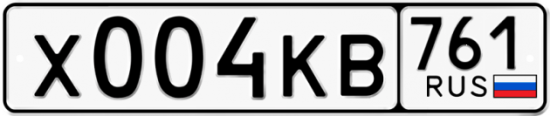 Купить гос номер Х004КВ 761