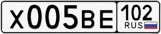 Купить гос номер Х005ВЕ 102