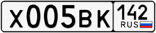 Купить гос номер Х005ВК 142