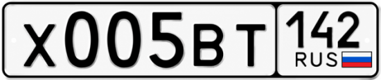 Купить гос номер Х005ВТ 142