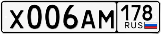 Купить гос номер Х006АМ 178