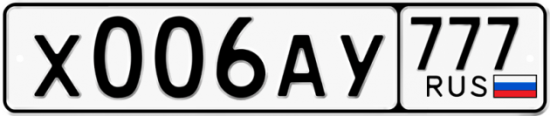 Купить гос номер Х006АУ 777