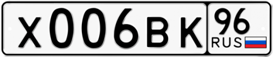 Купить гос номер Х006ВК 96