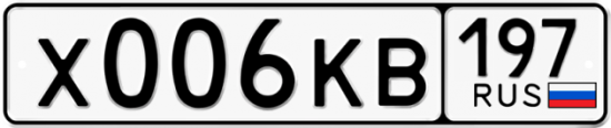 Купить гос номер Х006КВ 197