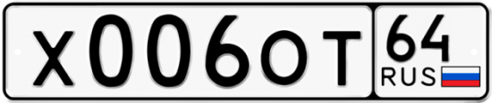 Купить гос номер Х006ОТ 64