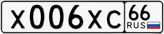 Купить гос номер Х006ХС 66