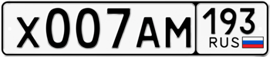 Купить гос номер Х007АМ 193