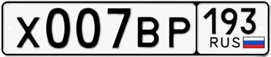 Купить гос номер Х007ВР 193