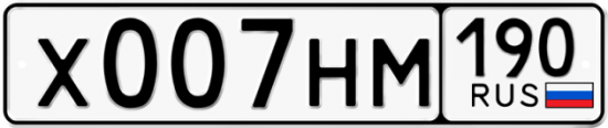 Купить гос номер Х007НМ 190
