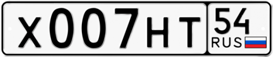 Купить гос номер Х007НТ 54