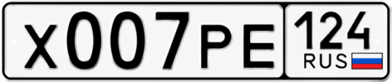 Купить гос номер Х007РЕ 124