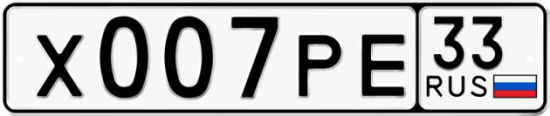 Купить гос номер Х007РЕ 33