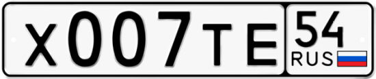 Купить гос номер Х007ТЕ 54
