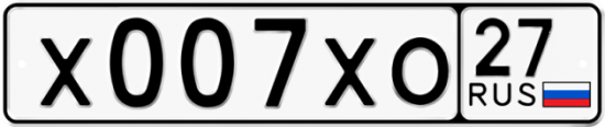 Купить гос номер Х007ХО 27