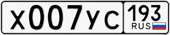 Купить гос номер Х007УС 193