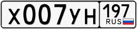 Купить гос номер Х007УН 197