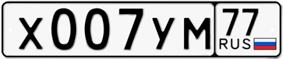 Купить гос номер Х007УМ 77
