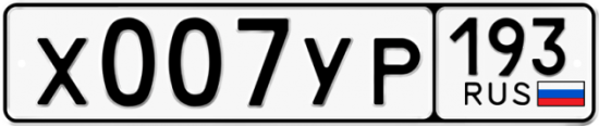 Купить гос номер Х007УР 193