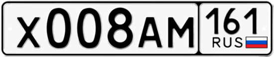 Купить гос номер Х008АМ 161