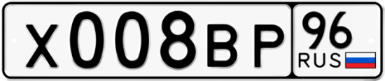 Купить гос номер Х008ВР 96
