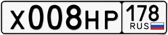 Купить гос номер Х008НР 178