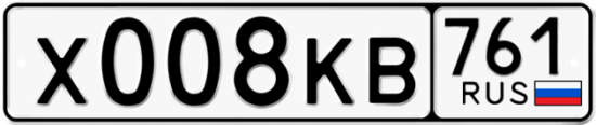 Купить гос номер Х008КВ 761