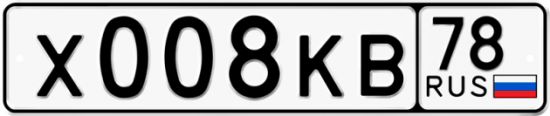 Купить гос номер Х008КВ 78