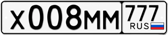 Купить гос номер Х008ММ 777