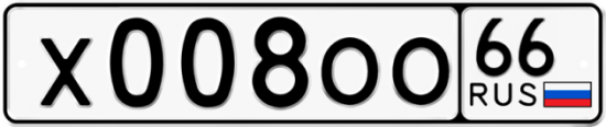 Купить гос номер Х008ОО 66