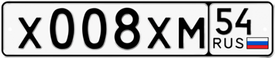 Купить гос номер Х008ХМ 54
