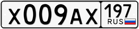 Купить гос номер Х009АХ 197
