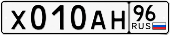 Купить гос номер Х010АН 96