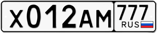 Купить гос номер Х012АМ 777