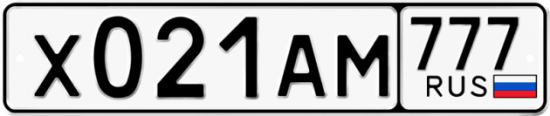 Купить гос номер Х021АМ 777