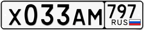 Купить гос номер Х033АМ 797
