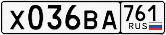 Купить гос номер Х036ВА 761